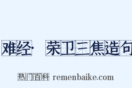 难经·荣卫三焦造句是什么意思的图片